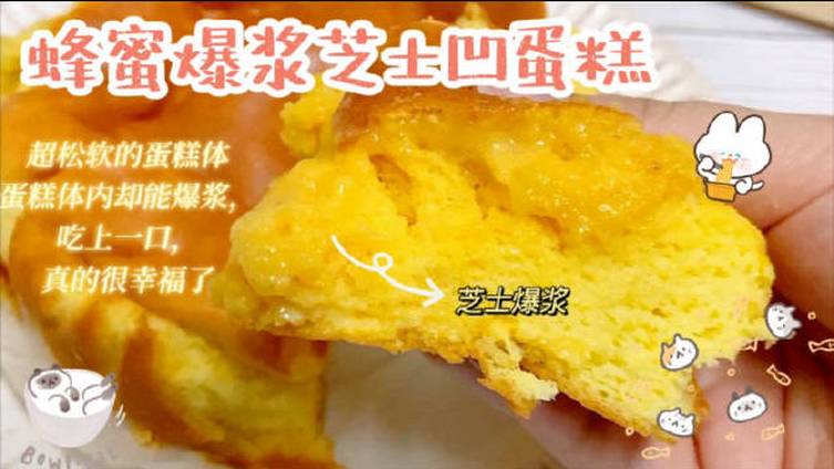 美食武汉【 ❤️1分钟教你在家get蜂蜜爆浆芝士凹蛋糕 】????超好吃,简单易做,而且是会爆浆